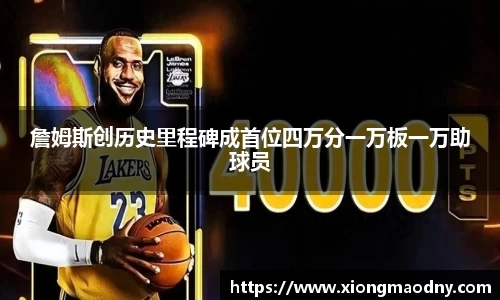 詹姆斯创历史里程碑成首位四万分一万板一万助球员