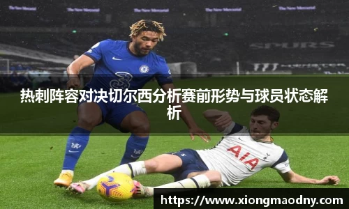 热刺阵容对决切尔西分析赛前形势与球员状态解析