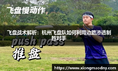 飞盘战术解析：杭州飞盘队如何利用边路渗透制胜对手