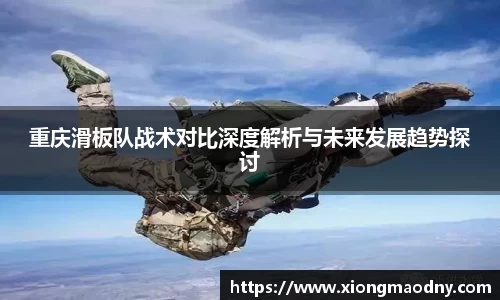 重庆滑板队战术对比深度解析与未来发展趋势探讨