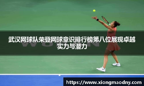 武汉网球队荣登网球意识排行榜第八位展现卓越实力与潜力