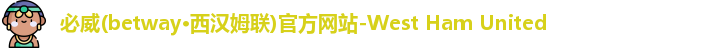 必威体育